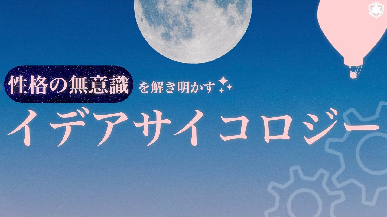 イデアサイコロジー〜性格の無意識を解き明かす〜