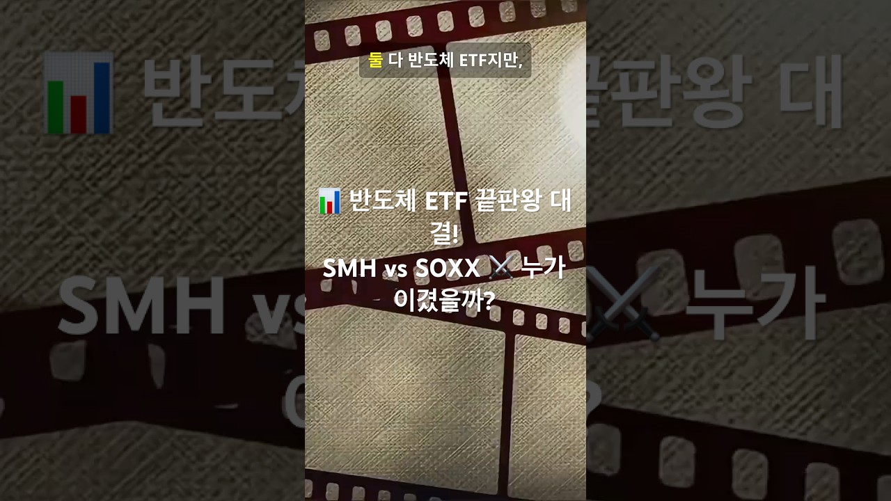 [60초 경제학] ⚔️ SMH vs SOXX, 진짜 반도체 제왕은 누구인가?