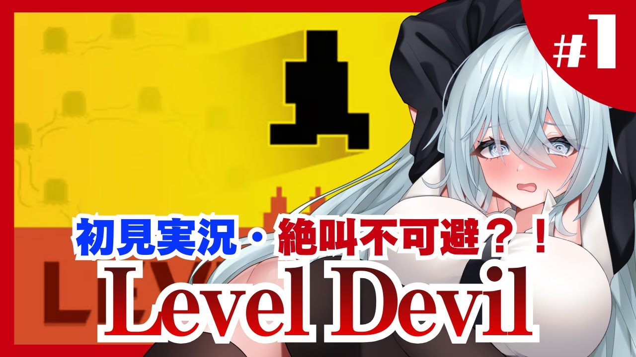 【LevelDevil/初見プレイ】台パン不可避のゲーム？試しにやってみる！！！！【Vtuber/女性配信者】