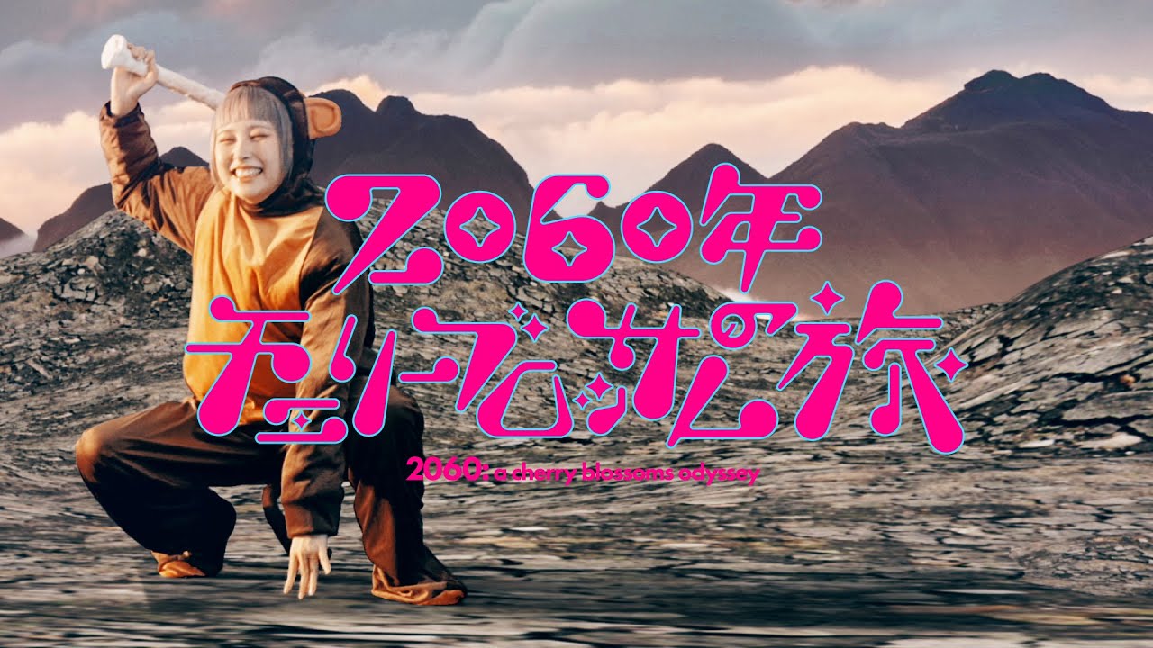 クマリデパート / 2060年チェリーブロッサムの旅 / MUSIC VIDEO