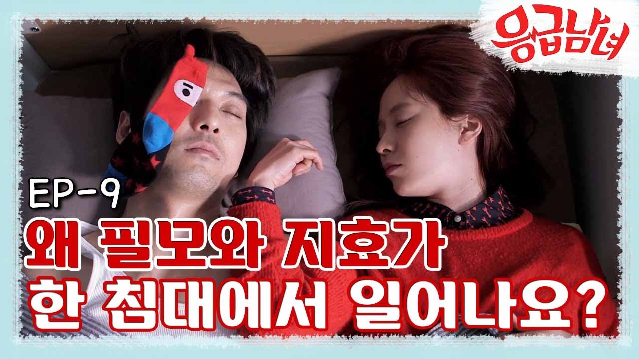 [#응급남녀] EP9-01 이필모, 송지효 한 침대에서 같이 자다! 어젯밤 무슨 일이...?!