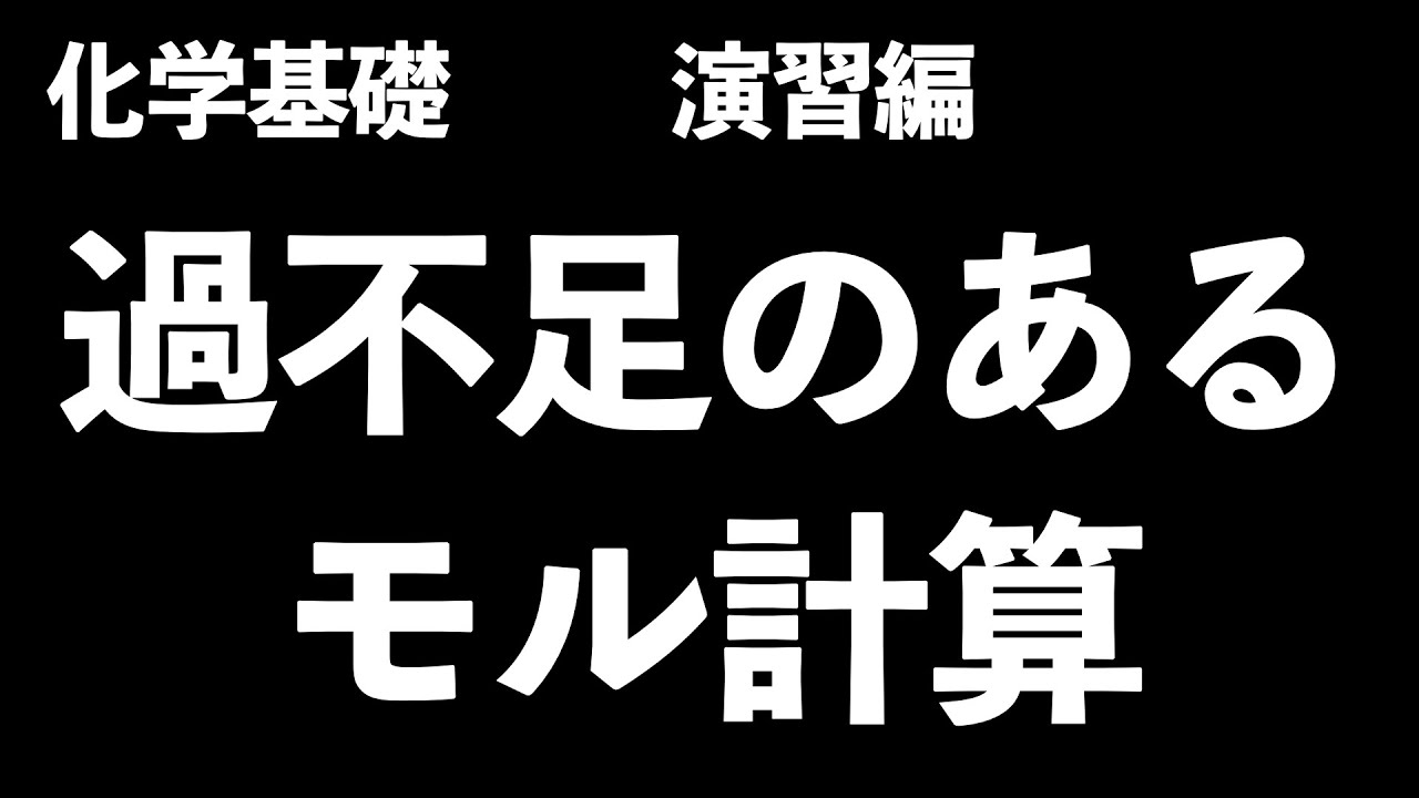 【ちょっと量が多いと思ったらこれ！】過不足ある量的関係計算(モル計算)を短時間でマスター!!〔現役塾講師解説、高校化学、化学基礎〕