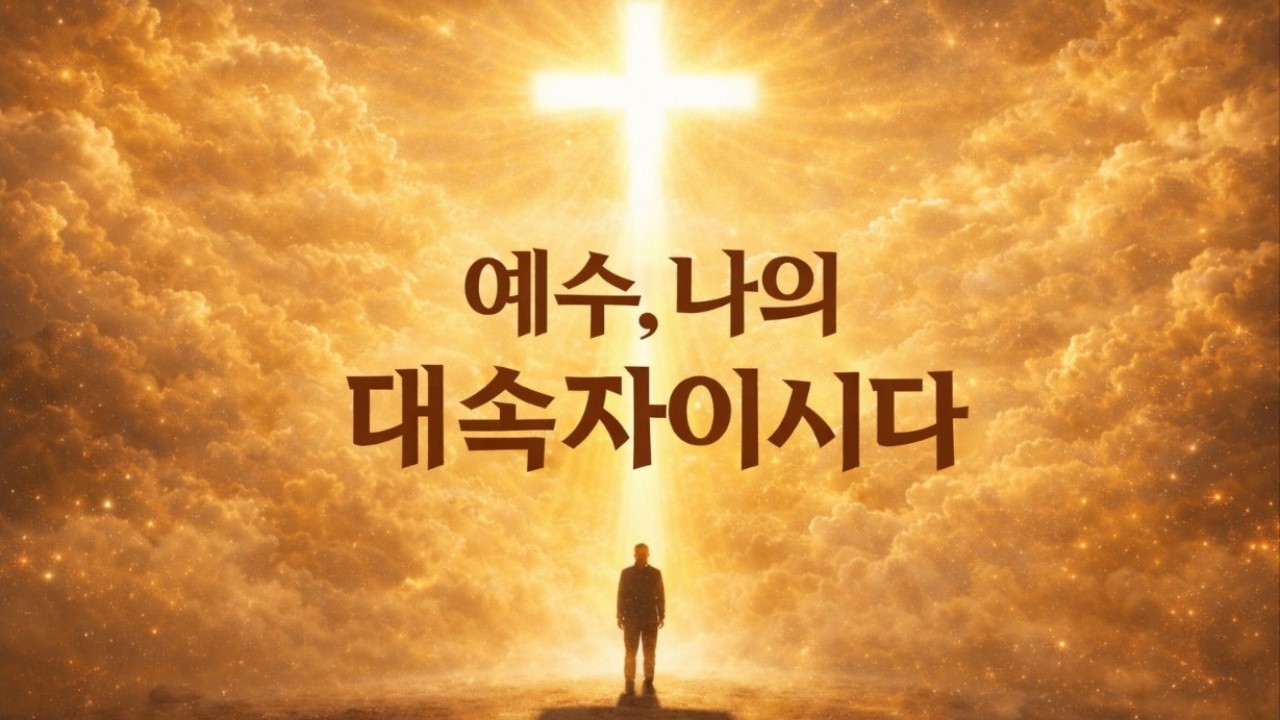 🎧 뜨거운 눈물로 드리는 신앙고백 - 예수, 나의 대속자이시다 (제2권 06) 👑 JESUS, My Atoning Savior