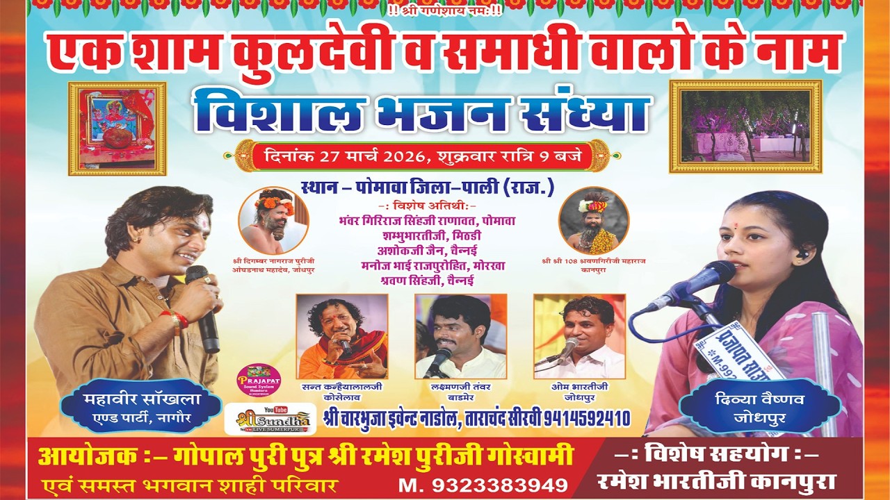 POMAWA  LIVE - एक शाम  कुलदेवी व समाधी वालो के नाम विशाल भजन संध्या  महावीर सांखला , दिव्या वैष्णव