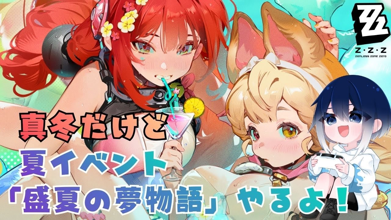 【#ゼンゼロ】16　真冬に夏イベントやって更に冷えていこうぜ！？「盛夏の夢物語」やるよっ【初見さん・コメント大歓迎！】
