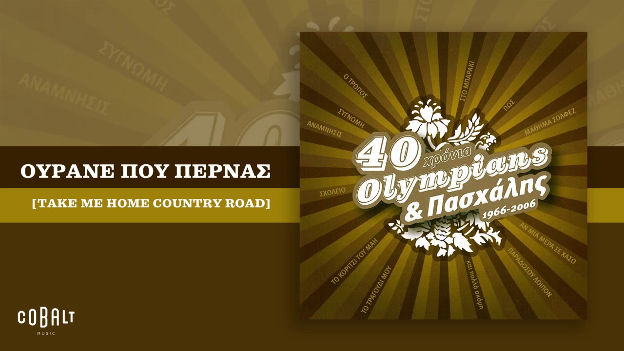 Olympians & Πασχάλης - Ουρανέ Που Περνάς [Take Me Home Country Road] - Official Audio Release