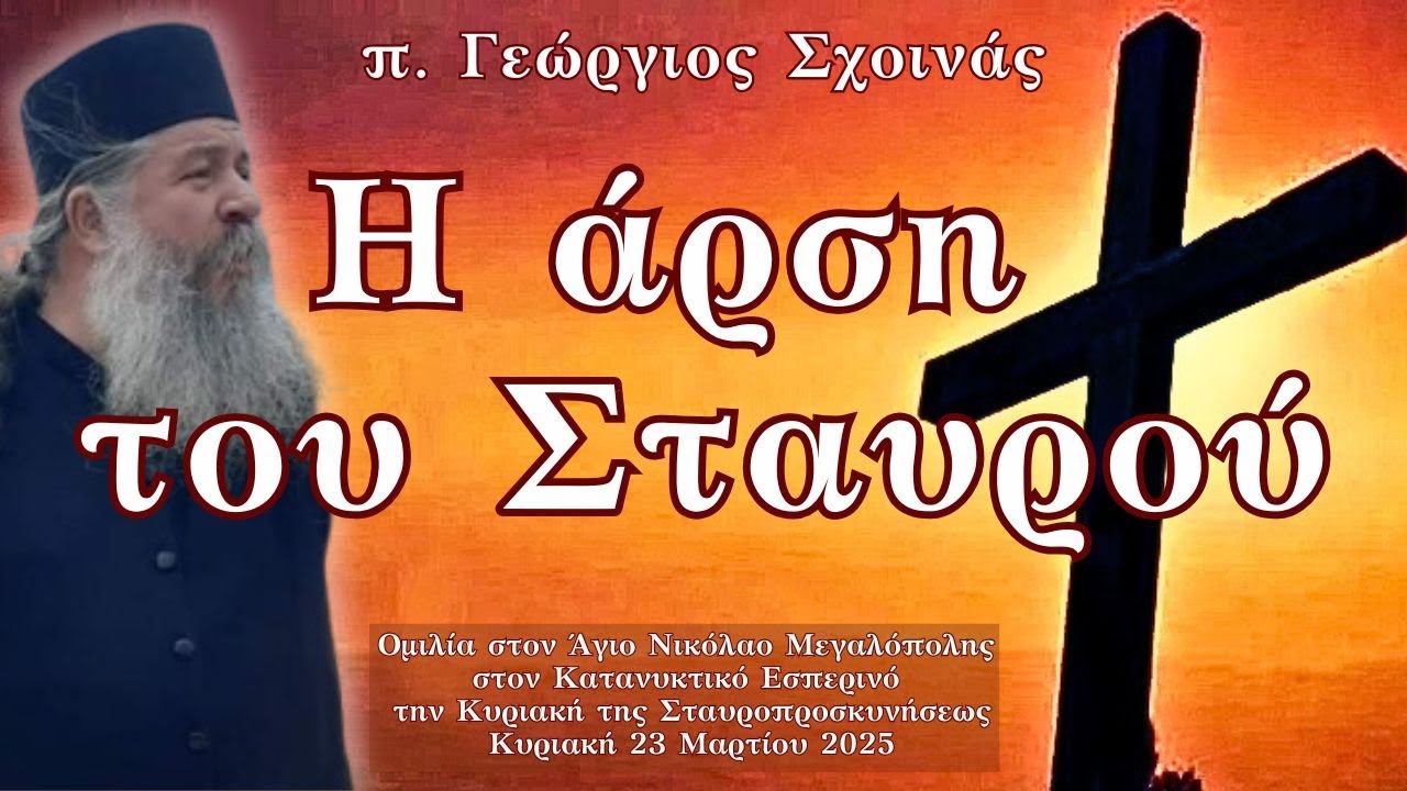 «Η άρση του Σταυρού» - π. Γεώργιος Σχοινάς