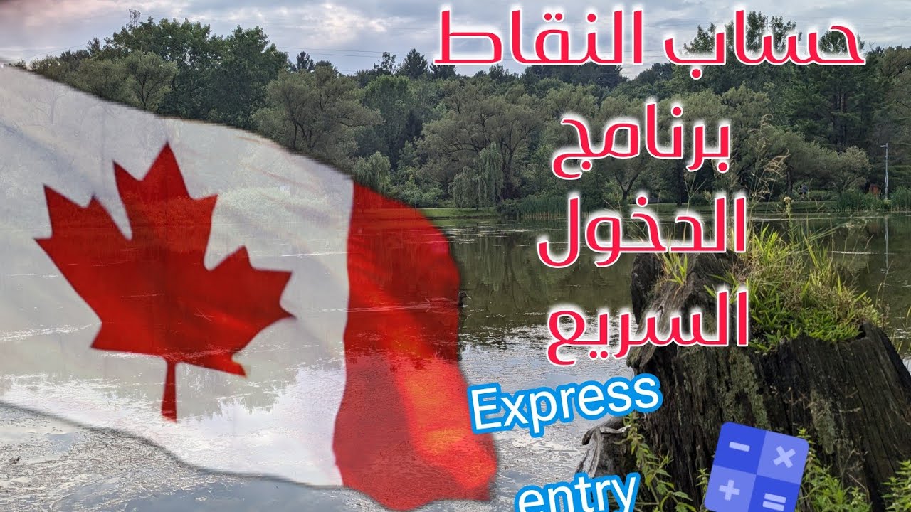 شرح نظام الدخول السريع(entrée expresse) إلى كندا و حساب النقاط CRS