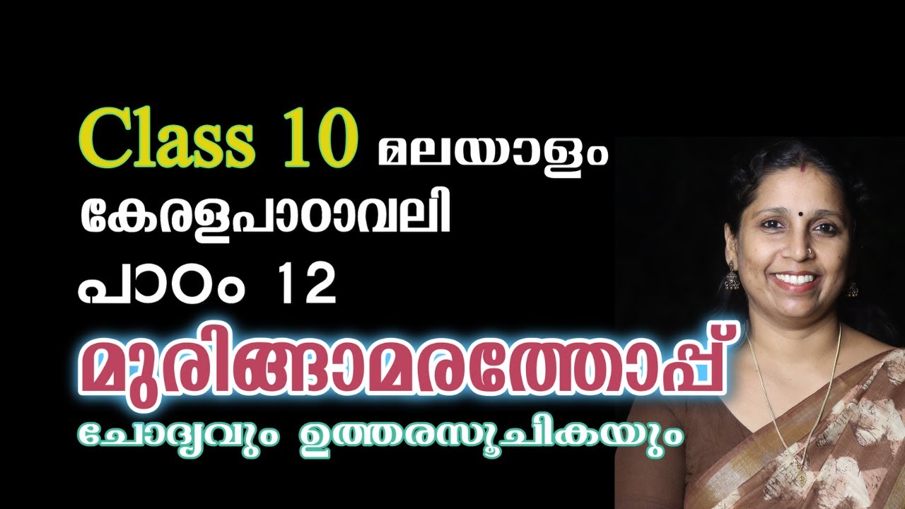 Class 10 - മുരിങ്ങാമരത്തോപ്പ് - ചോദ്യവും ഉത്തരസൂചികയും | കേരളപാഠാവലി - പാഠം 12