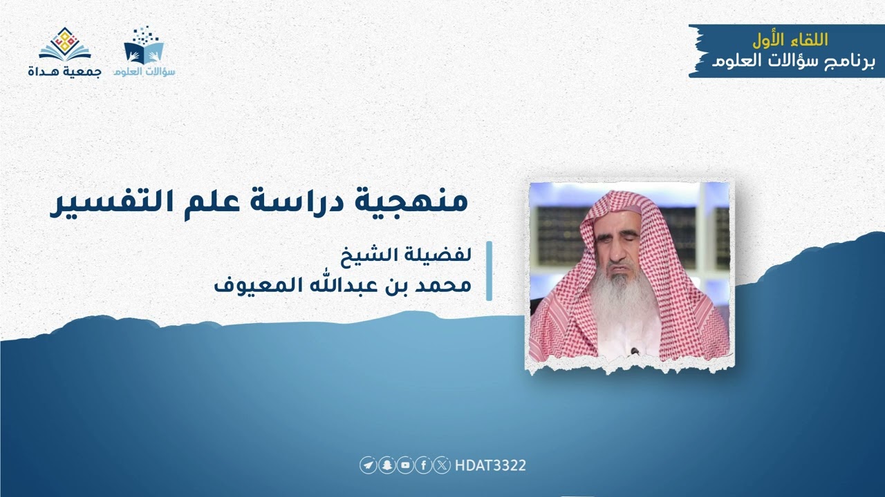 لقاءات برنامج سؤالات العلوم ( منهجية دراسة علم التفسير ) - الشيخ/ محمد بن عبدالله المعيوف