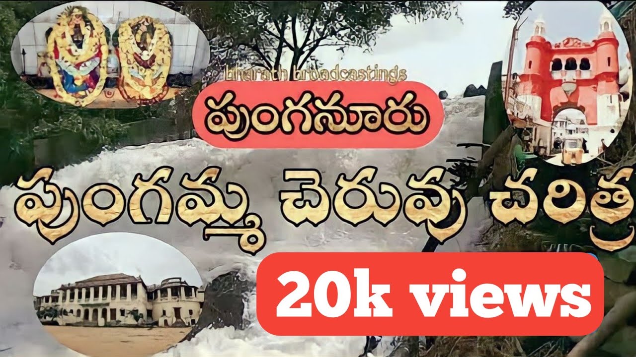 పుంగనూరు పుంగమ్మ చెరువు చరిత్ర || పొంగిపొర్లుతున్న పుంగమ్మ చెరువు || bharath broadcastings