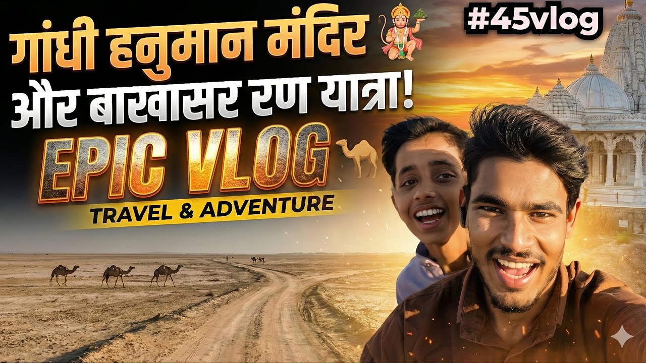 गांधी हनुमान मंदिर और बाखासर रण की यात्रा! 🚩  बाखासर रण का अद्भुत सफर और हनुमान जी के दर्शन 🙏#Vlog45