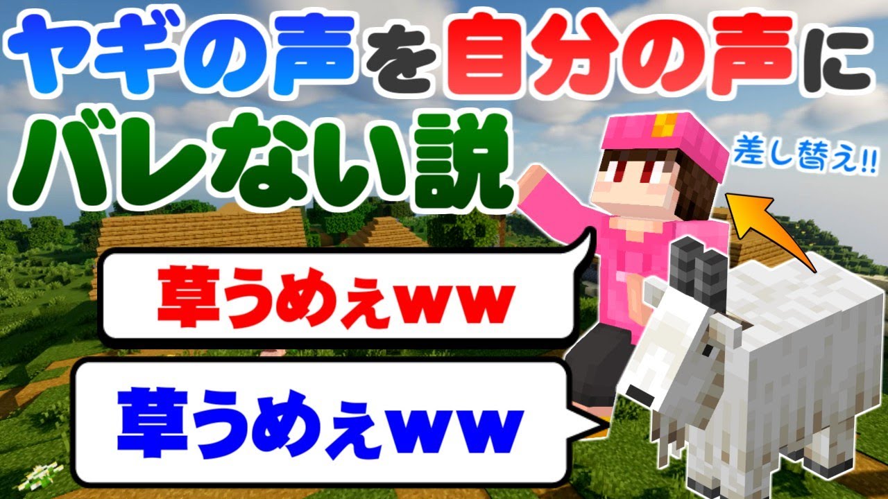 【マイクラ】最新アプデで追加された『ヤギの声』を『自分の声』にすり替えてもバレない説ww【うさごん】