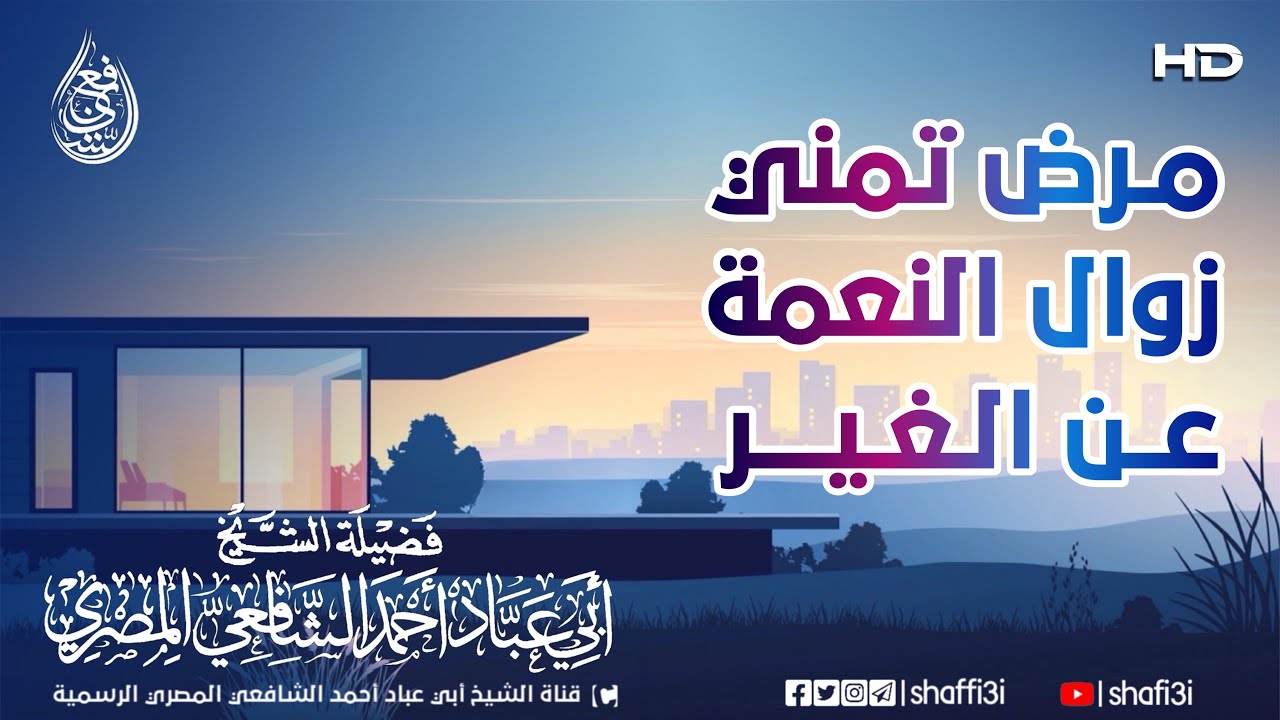 تمني زوال النعمة عن الغير وما يترتب عن ذلك من شر - ‏الشيخ أبو عباد أحمد الشافعي المصري