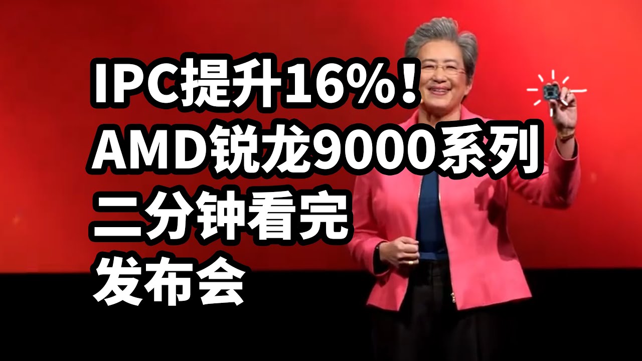 最快处理器！AMD锐龙9000系列发布 二分钟看完发布会