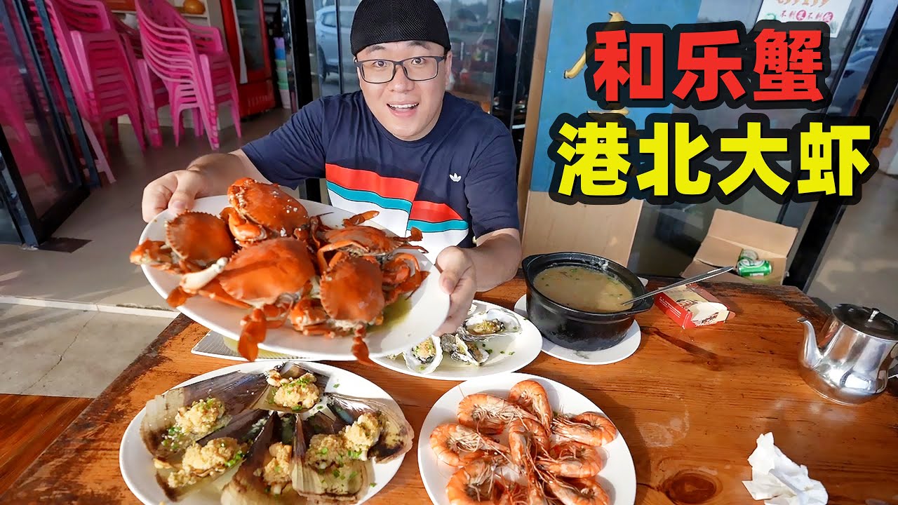 海南和乐蟹，160元一斤满满蟹黄，万宁港北大虾，阿星码头吃海鲜Seafood Hele Crab and Gangbei Shrimp in Wanning