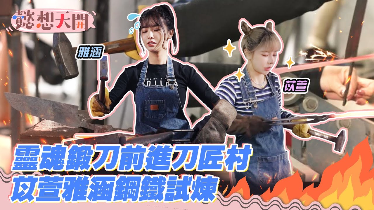 鋼鐵試煉前進刀匠村！苦累程度堪比連錄三集綜藝大集合！巫苡萱鍛到錯亂甜喊師傅老公，中西餐雙證照加乘靈魂刀具為開店做準備！？Kimi不下廚鍛刀邁向大姐頭之路？！｜20230523｜懿想天開 N-EP120