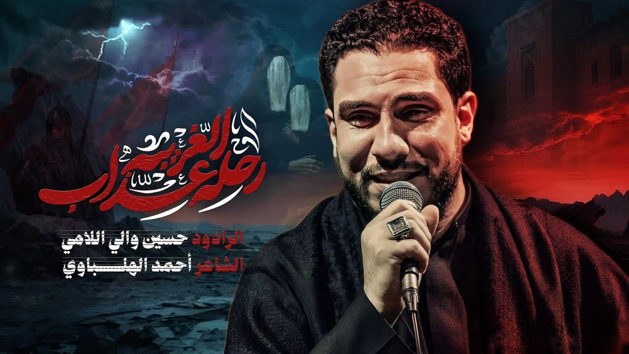 رحلة عذاب غريبة | حسين والي اللامي | محرم الحرام ١٤٤٧هــ