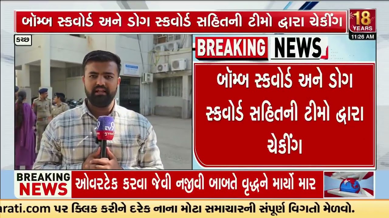 Bomb threat sparks evacuation at Bhuj Court | Kutch | Gujarat | TV9Gujarati