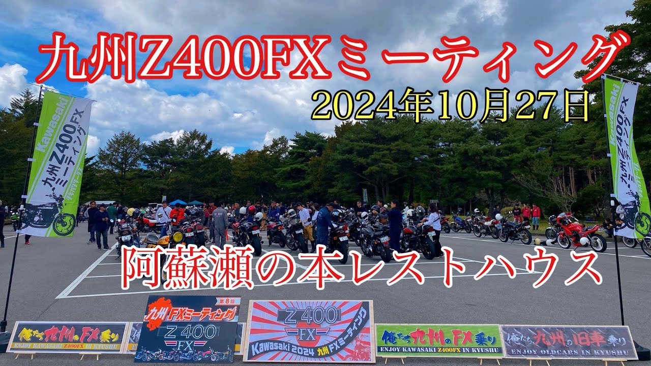 【三愛レストハウス】昭和９９年z400fxミーティング❗️漢カワサキ‼️