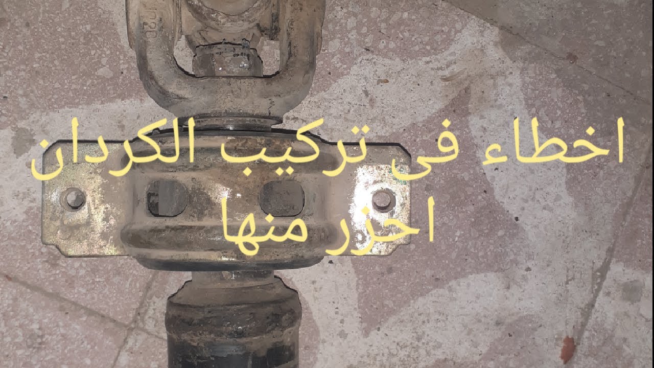 اخطاء فى عمود الكردان او المرفق او الجاردن حزارى ان تقع فيها