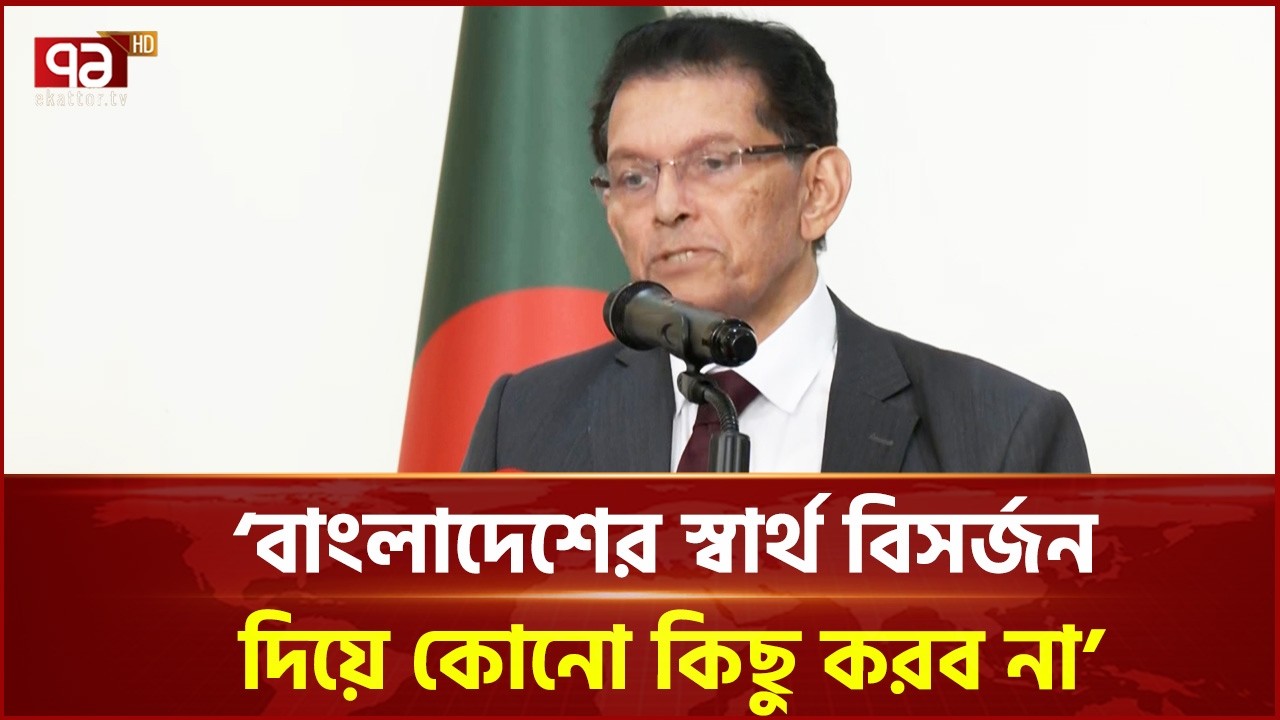 বাংলাদেশের স্বার্থ বিসর্জন দিয়ে কোনো কিছু করব না: পররাষ্ট্রমন্ত্রী | Foreign Minister | Ekattor TV
