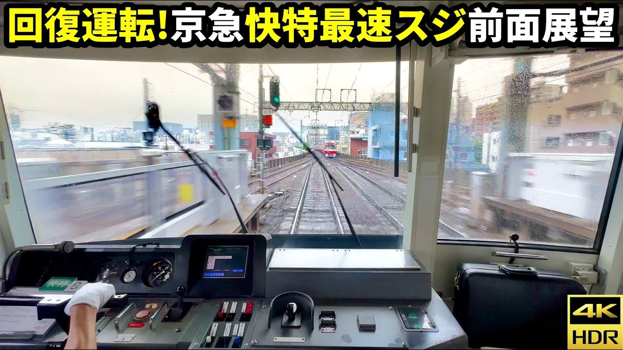 【最速スジ！雨空転！回復運転！】京急2100形快特 前面展望 横浜→品川(4K HDR 60fps)