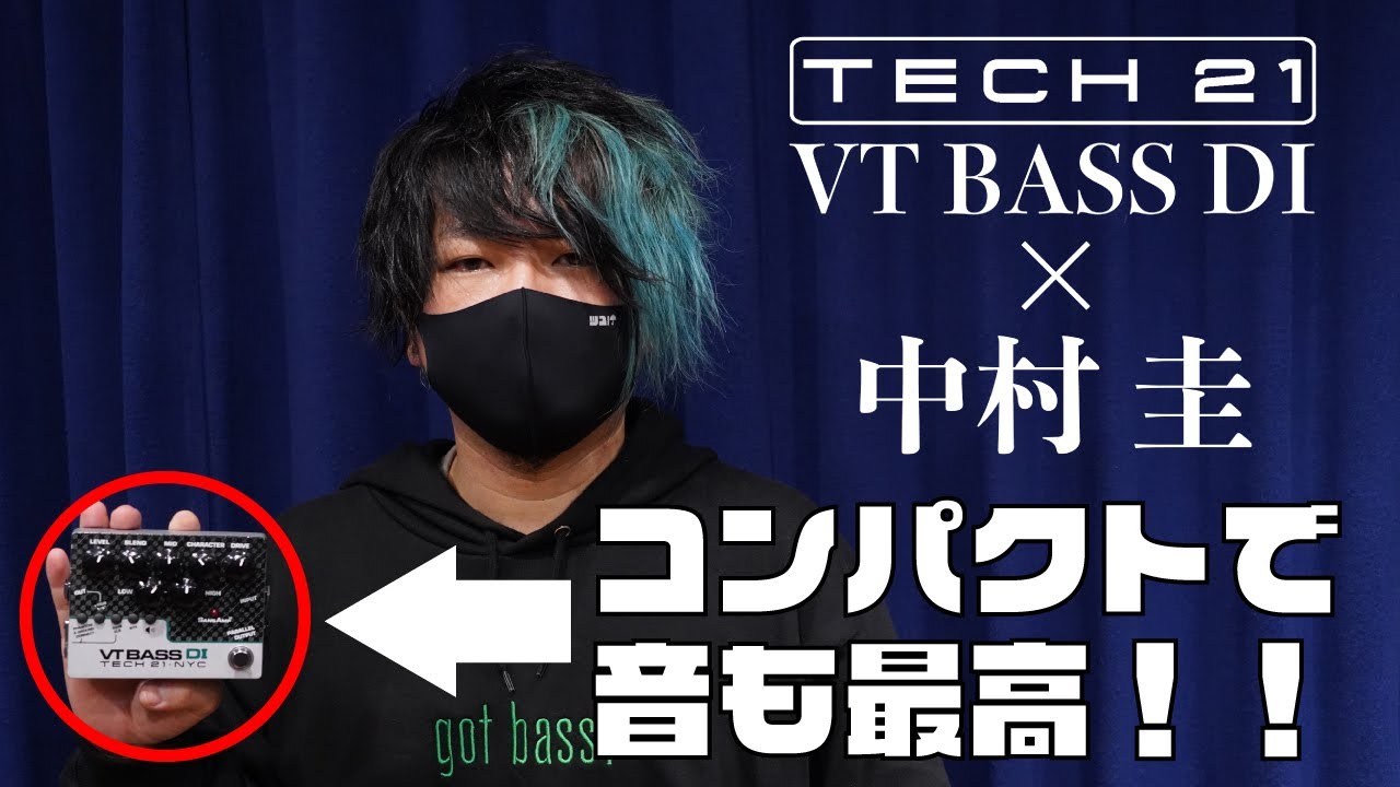 実力派ベーシスト中村 圭によるTECH21プレイ特集 第２弾【VT BASS DI編】