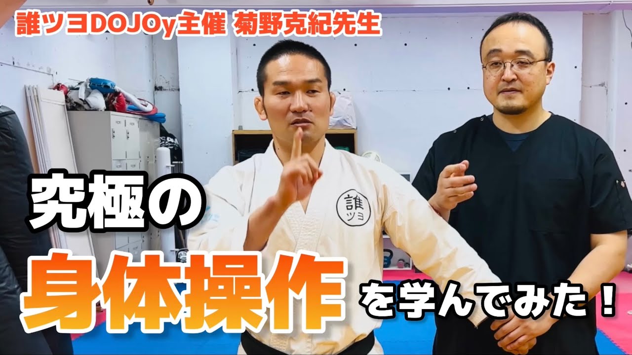 【菊野克紀②】究極の身体操作『秀徹』をイス軸法開発者が学んでみた！