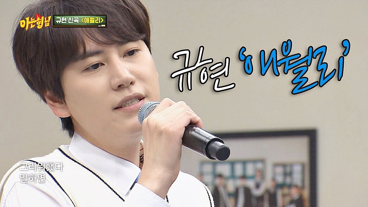 ※최초 공개※ 규현(Kyuhyun) 신곡 ′애월리′♪ 드디어 신곡 나왔′규′ 아는 형님(Knowing bros) 181회