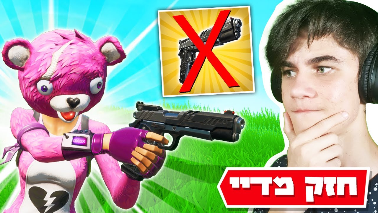 מפתיעים שחקנים עם הנשק הכי חזק בפורטנייט!! הם לא ציפו לזה!!