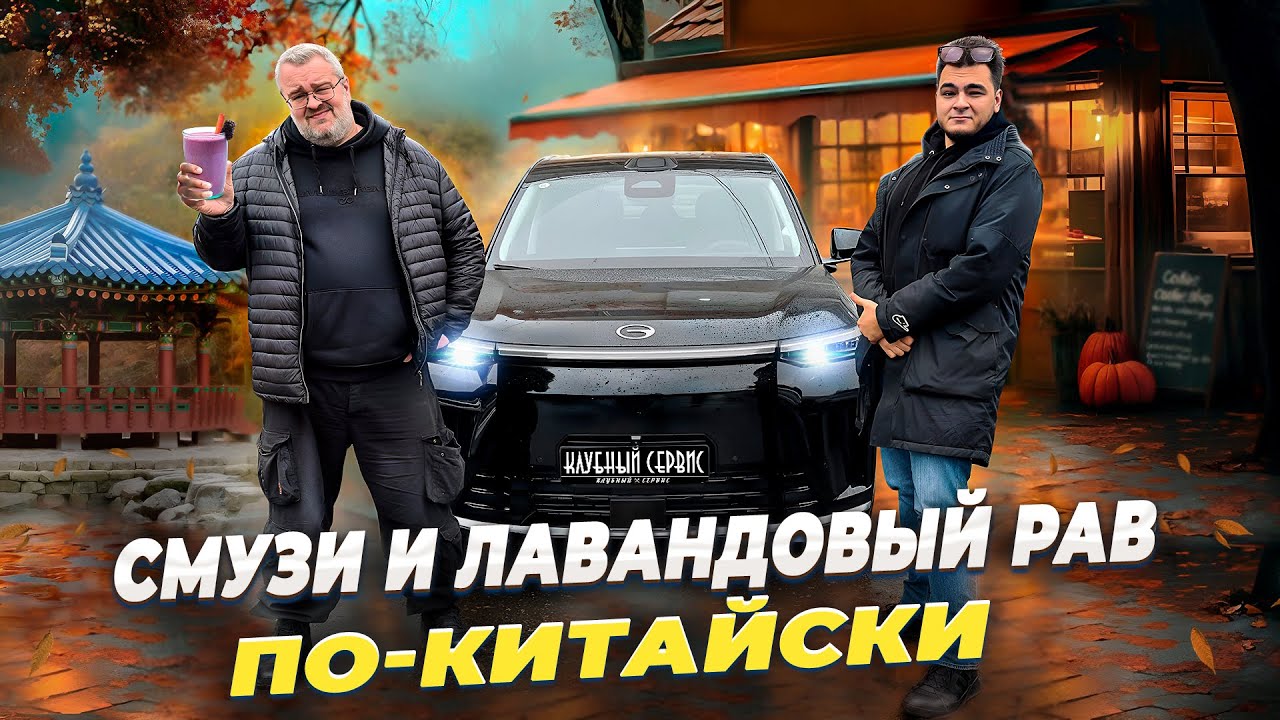 Gac S9 -первый в России.