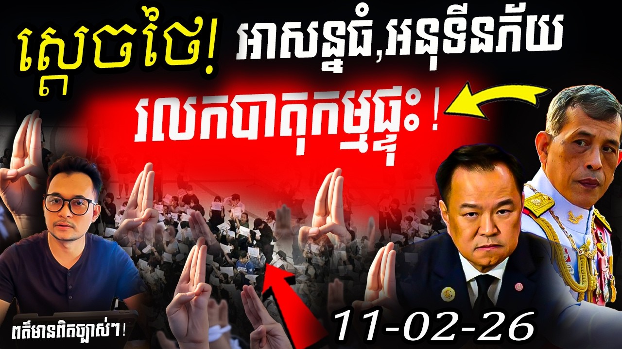 🚨 ថៃឡើងកម្ដៅ! រលកបាតុកម្ម មហាជនងើបតវ៉ាពេញប្រទេស រាលដាលដល់បាងកក ទាមទាររាប់ឆ្នោតឡើងវិញ!