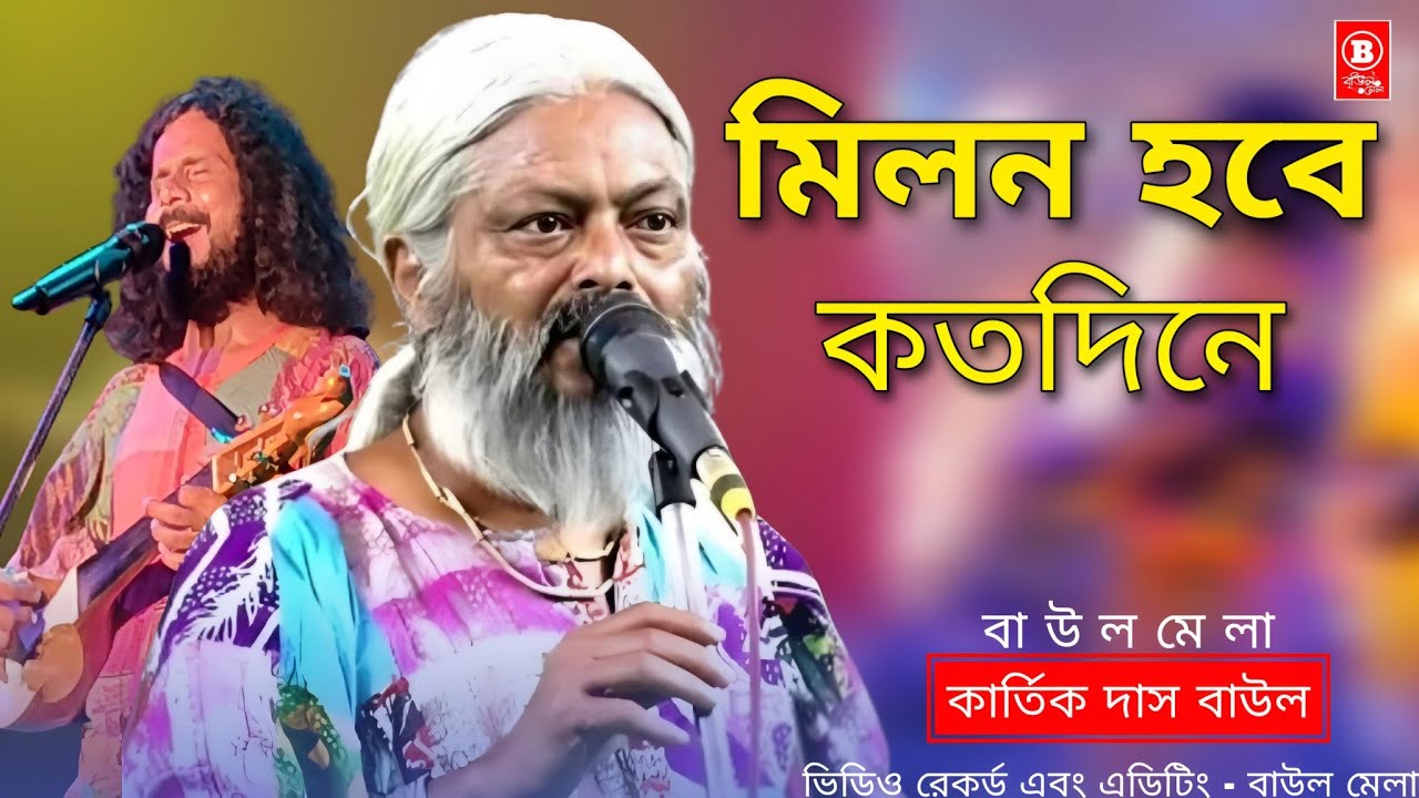মিলন হবে কতদিনে | Milon Hobe Koto Dine | কার্তিক দাস বাউল | Kartik Das Baul | হিট বাউল গান