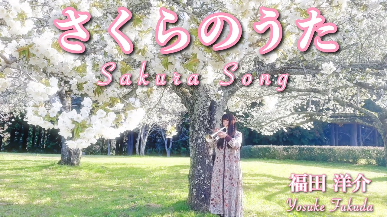 さくらのうた | 福田洋介 | 吹奏楽コンクール課題曲 | トランペット | Sakura Song