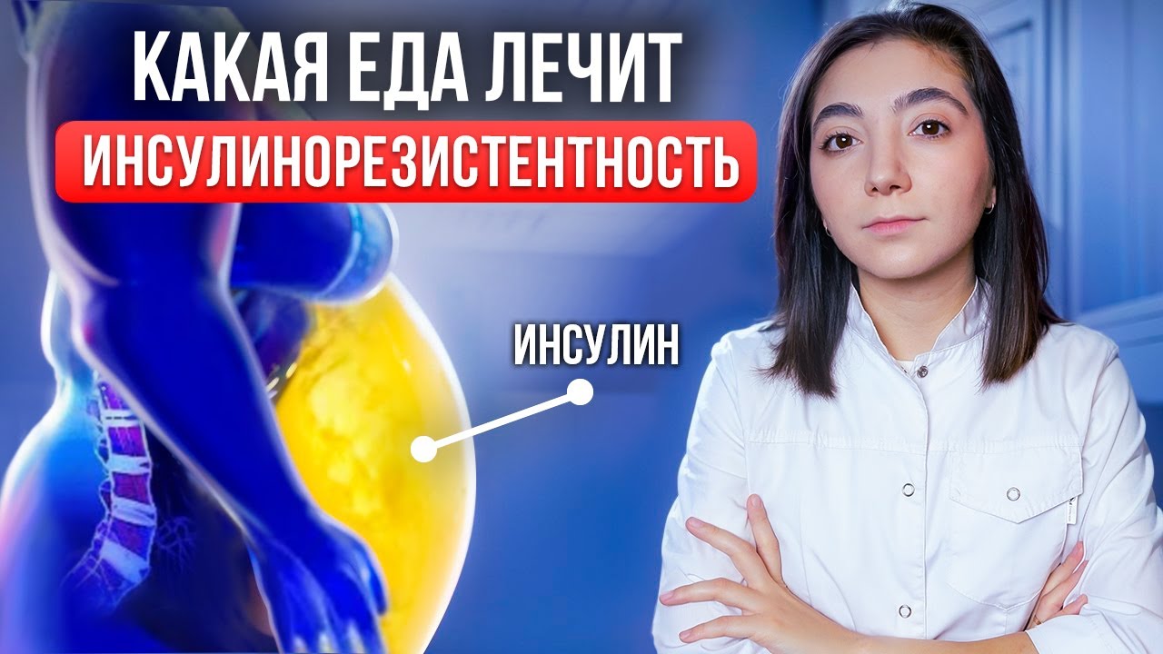 КАК легко ПОХУДЕТЬ при инсулинорезистентности? Какие продукты нужно есть
