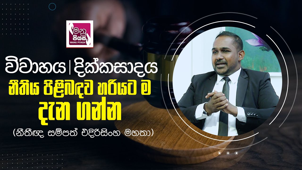 විවාහය, දික්කසාදය නීතිය පිළිබඳව හරියට ම දැන ගන්න (නිතීඥ සම්පත් එදිරිසිංහ මහතා) | මනු පියස