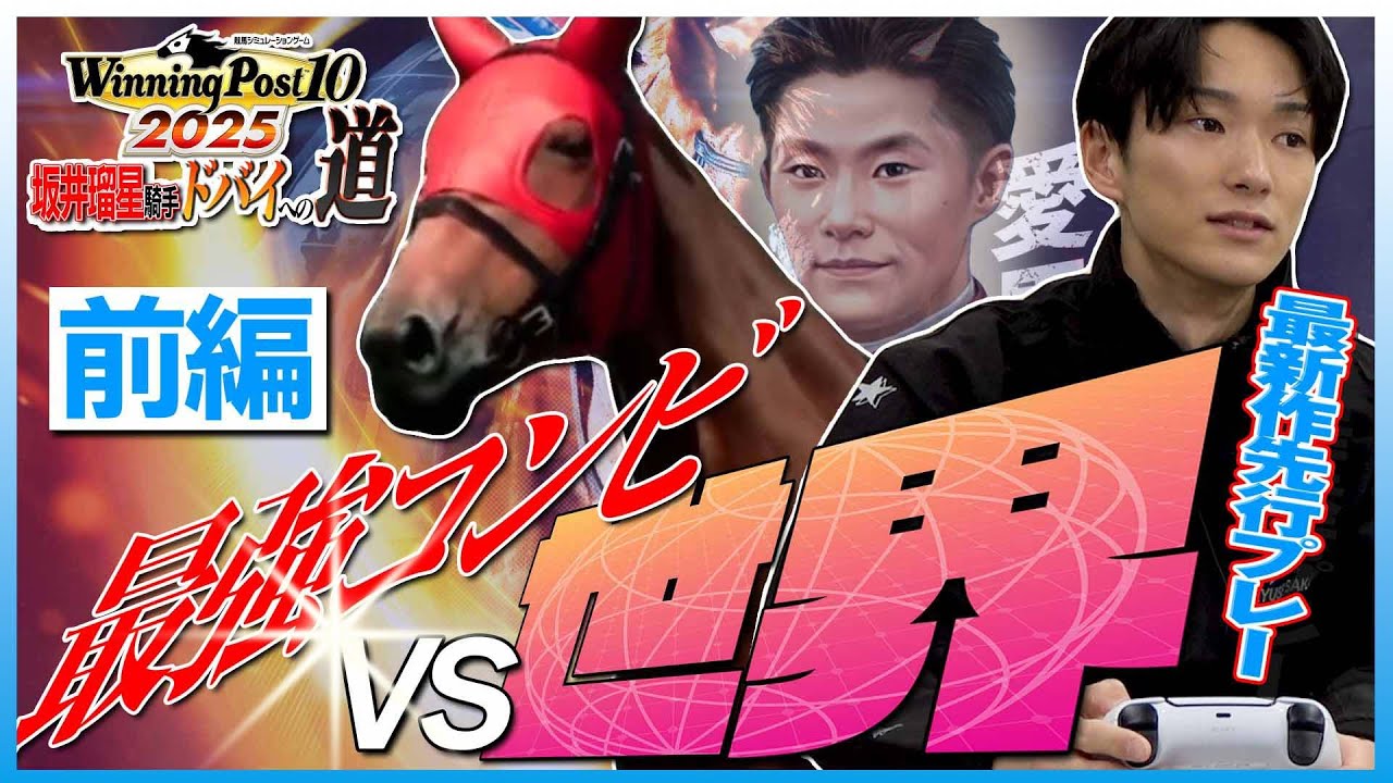 【ウイポ】(前編)『Winning Post 10 2025』坂井瑠星騎手先行プレイ！フォーエバーヤングとドバイワールドCに挑戦！進行・三嶋まりえ記者【東スポ競馬】