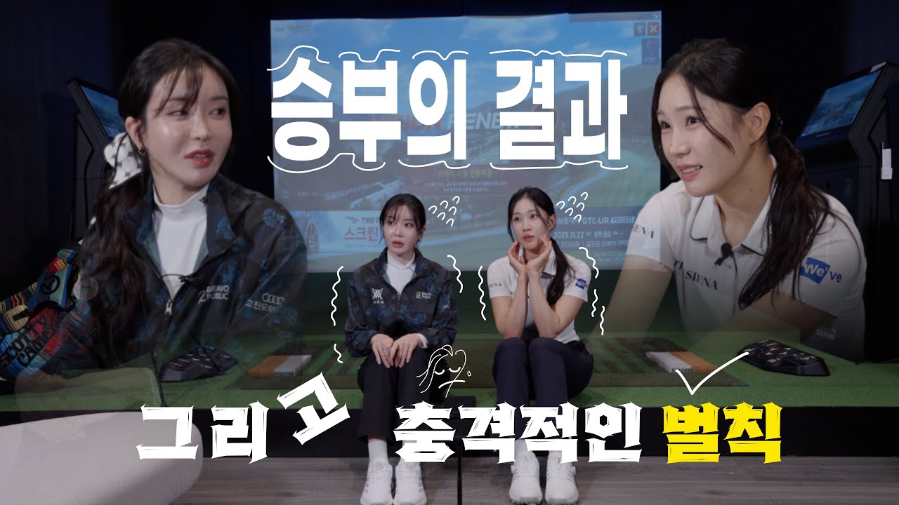 승부의 결과, 그리고 충격적인 벌칙!