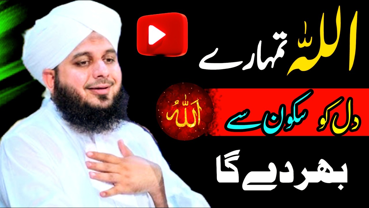 Dil Ka sukoon ♥️ Best Emotional Bayan   Peer Ajmal Raza Qadri emotional New Bayan 2025
