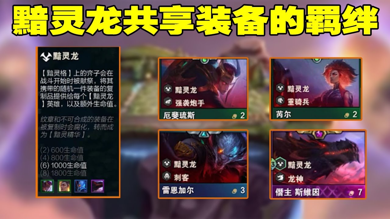 【聯盟戰棋TFT】S7.5雲頂之弈：S7.5版本試玩，黯靈龍共享裝備的羈絆，太爽了#阿坤愛下棋