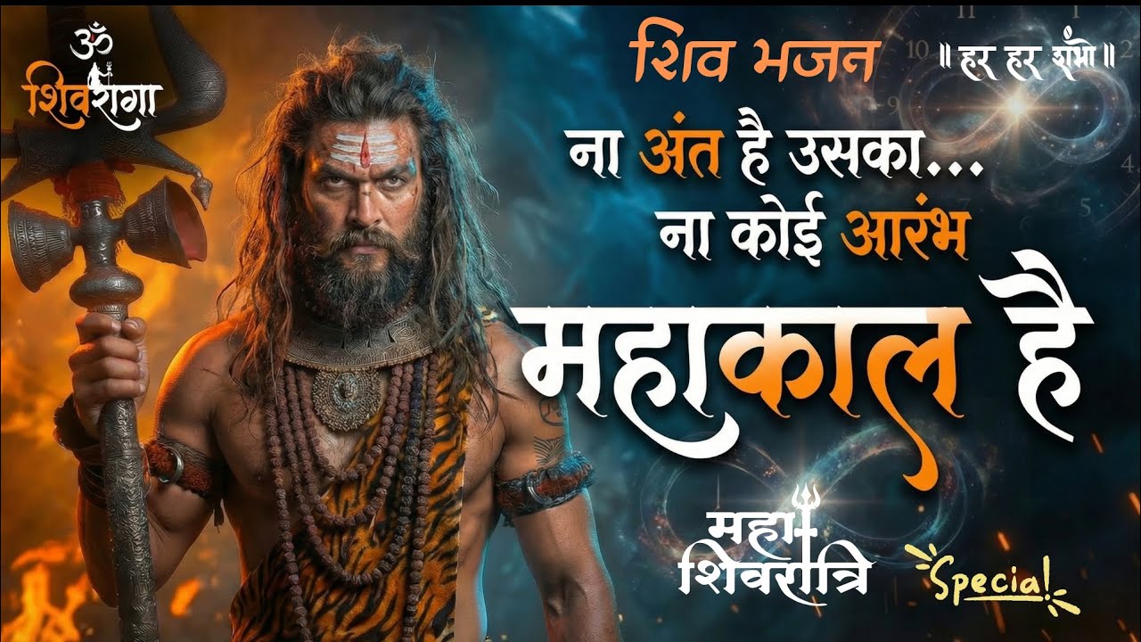 महाकाल है 🔱 | ना अंत है उसका ना कोई आरंभ | Mahashivratri Shiv Bhajan 2026