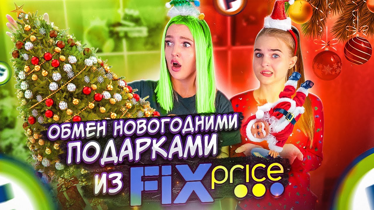 ОБМЕН Новогодними ПОДАРКАМИ из ФИКС ПРАЙС по ЦВЕТАМ Челлендж! КОАСНЫЕ vs ЗЕЛЁНЫЕ СЮРПРИЗЫ FIX PRICE