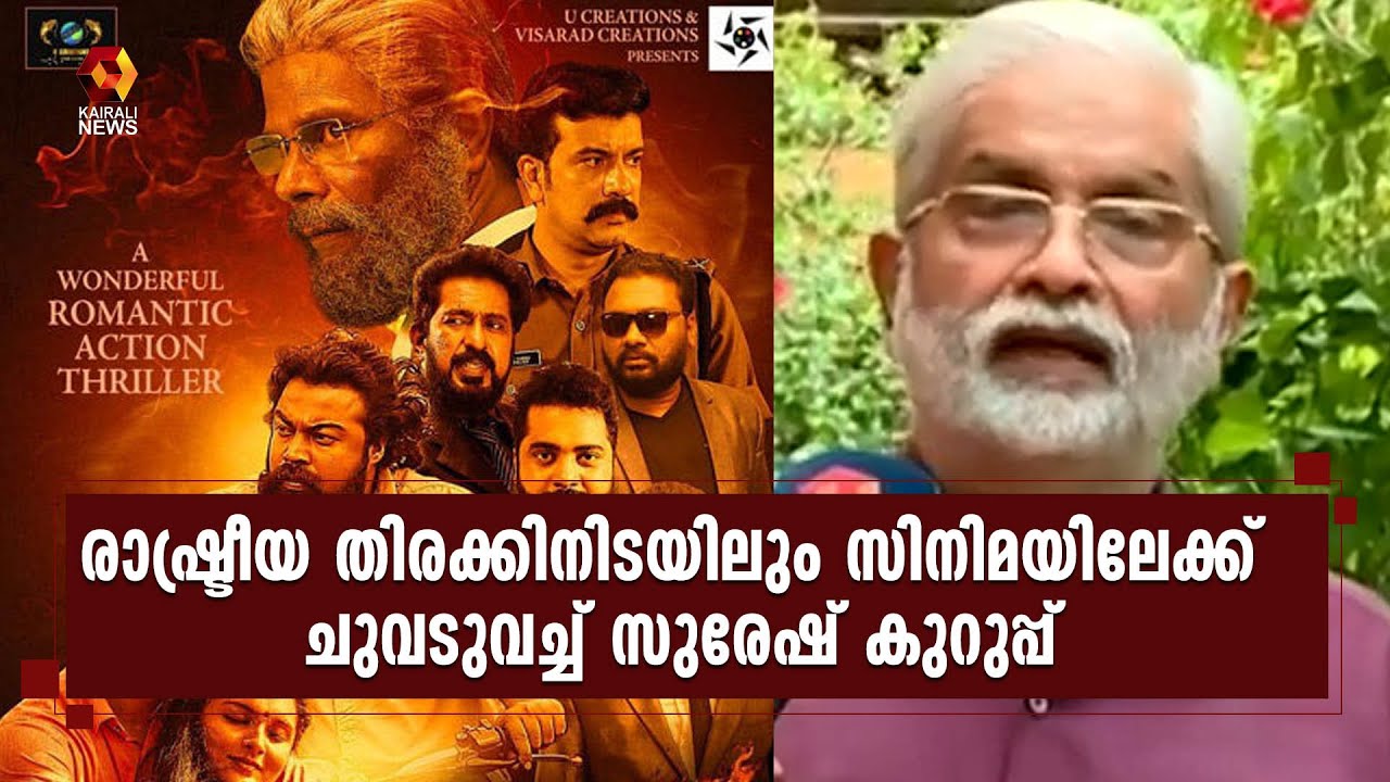 തീ വിശേഷങ്ങളുമായി സുരേഷ് കുറുപ്പ്  | suresh kurup | malayalam | film  | Kairali News