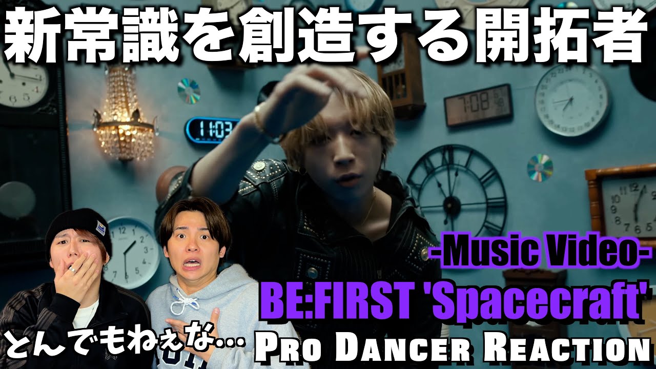 【BE:FIRST】Spacecraftの未知の世界観にド肝抜かれました...。【ダンス分析】