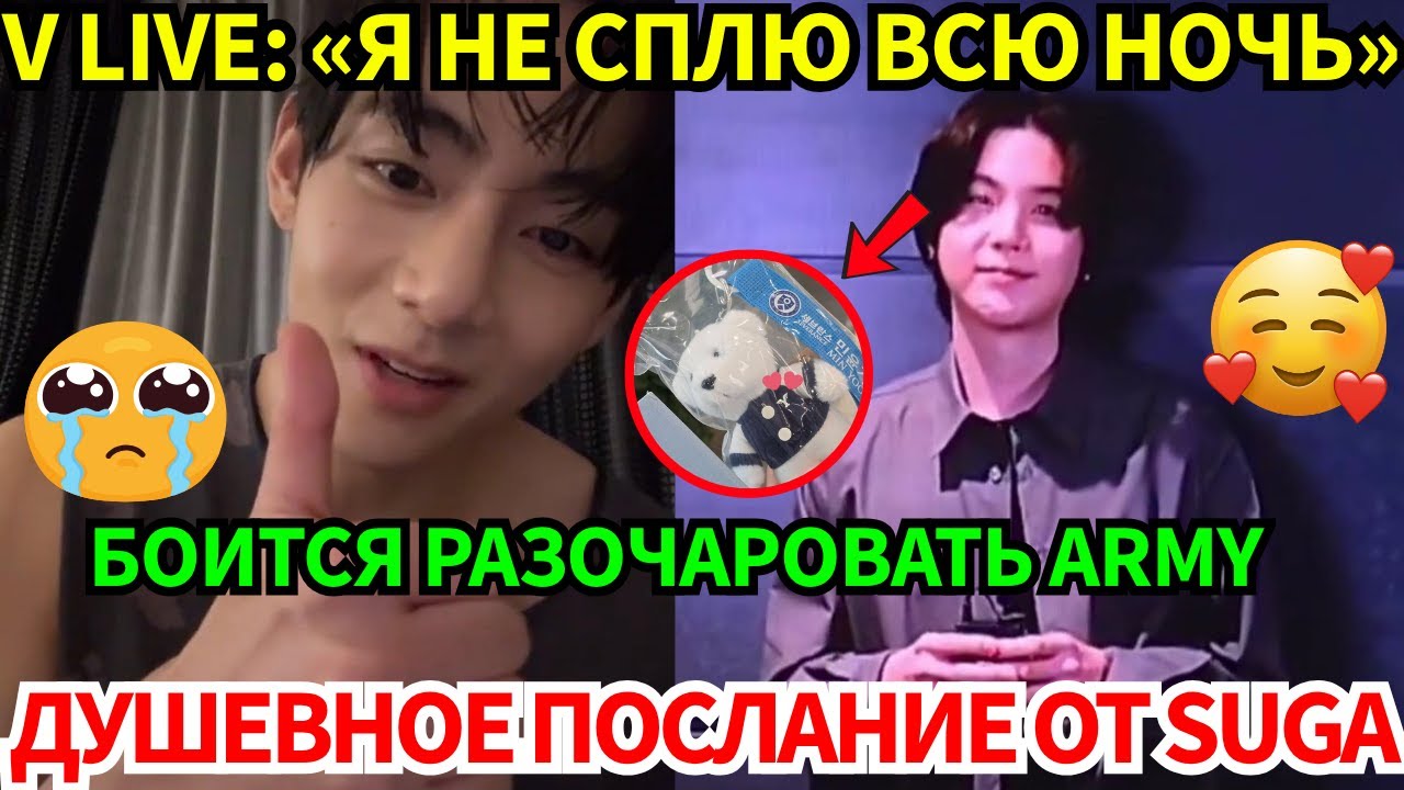 V раскрыл причину бессонницы и встревожил ARMY. SUGA отправил трогательное послание центру терапии.
