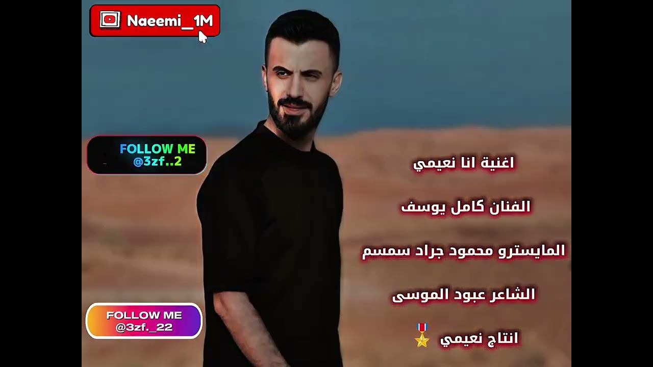  الفنان كامل يوسف  انا نعيمي من ساسي ومحد قدي #كامل_يوسف #نعيمي #سهرات #ترند_تيك_توك #الفرقة_الذهبية