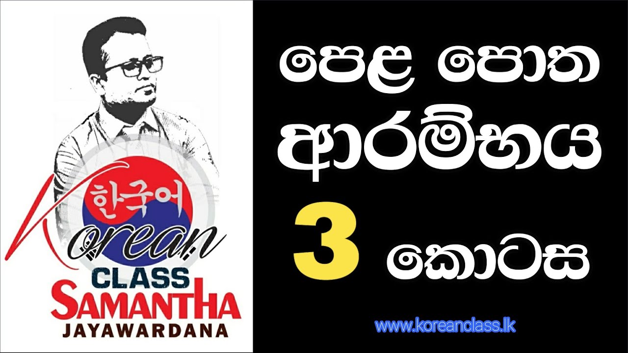 Eps topik text book in Sinhala කොරියානු භාෂා පාඩම් 60 ඉගෙනුම අංක  3-3 සිංහලෙන්