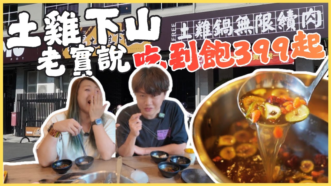 【高雄吃到飽】土雞下山老實說 土雞肉無限吃 每人399+湯頭費用+10%用餐時間90分點餐70分 你們快來吃看看/kaohsiung/taiwan_street_food/土雞吃到飽/