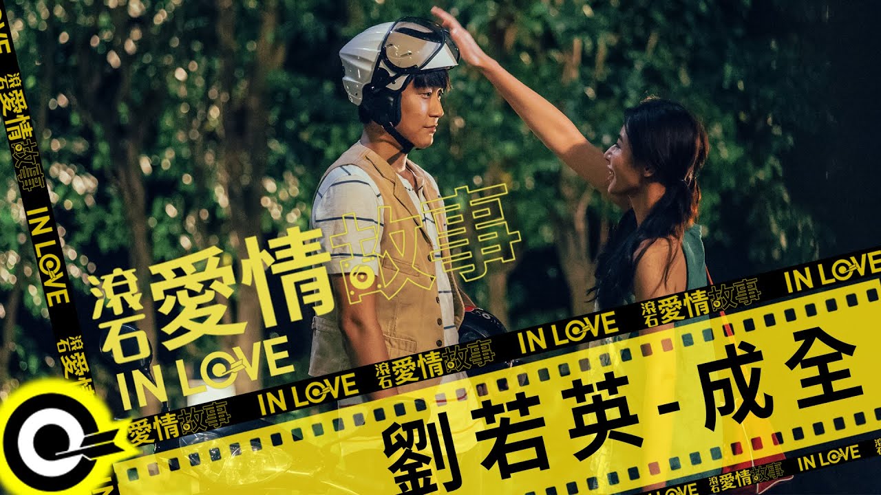 劉若英 Ren&eacute; Liu【成全 Step aside】滾石愛情故事 Official Music Video